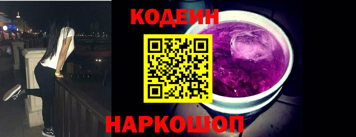 Кодеин напиток Lean (лин)  Codein Purple Drank  Артём  Вход с VPN 